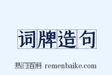 词牌造句是什么意思的图片